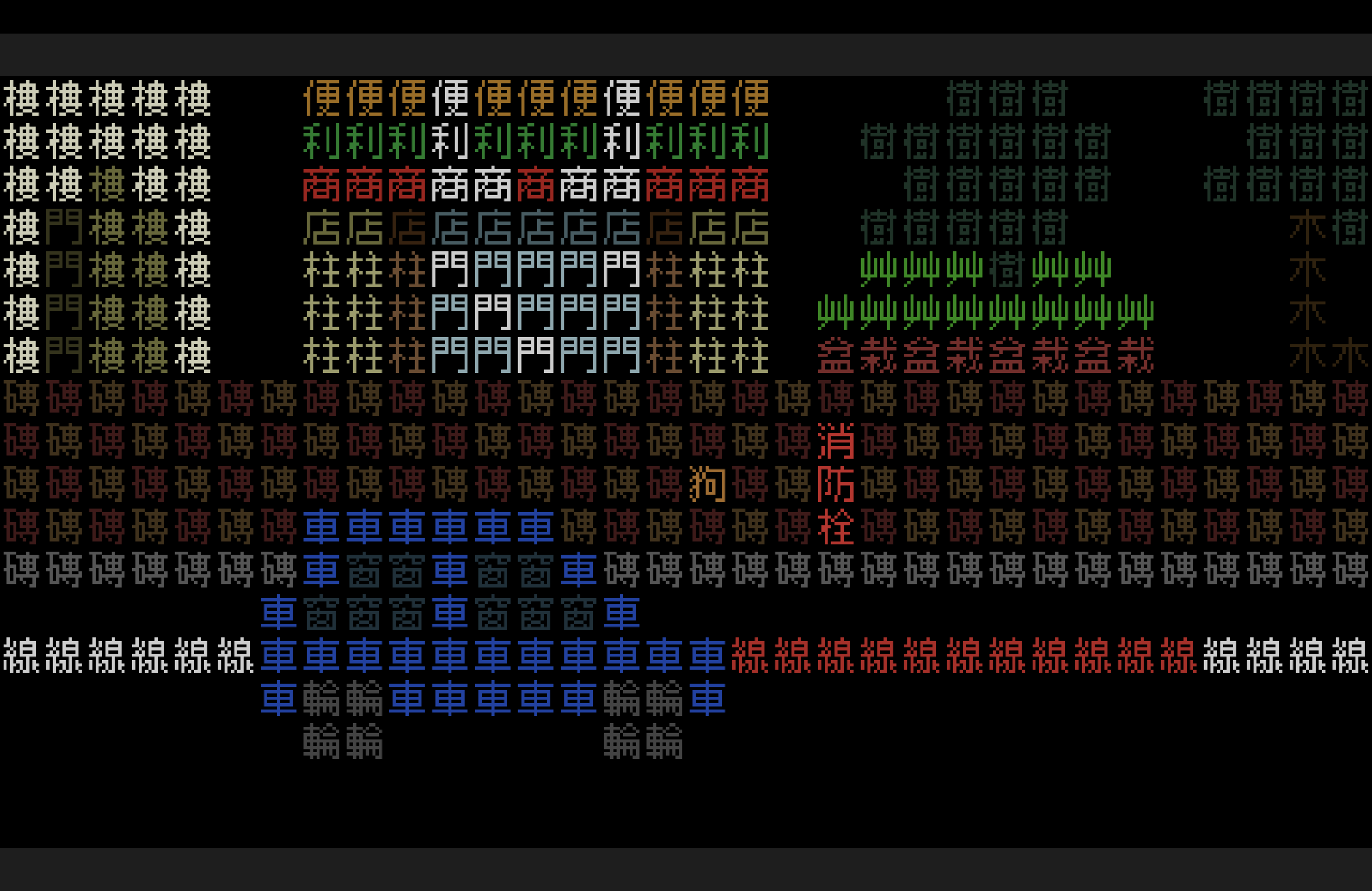 スペシャルオファ 曾獲巴哈ACG 創作大賽金賞《文字遊戲》系列最新作《文字遊戲世界 絵画/タペストリー