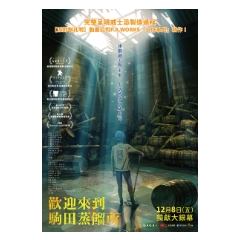 《歡迎來到駒田蒸餾所》12/5(二) 19:30 台北西門_in89豪華影城特映會(現場領票)