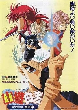 幽☆遊☆白書　炎の絆　ポスター　B1 幽☆遊☆白書 炎の絆 ポスター B1 Yahoo!オークション - 幽遊