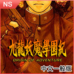 Ns 九龍妖魔學園紀origin Of Adventure 巴哈姆特