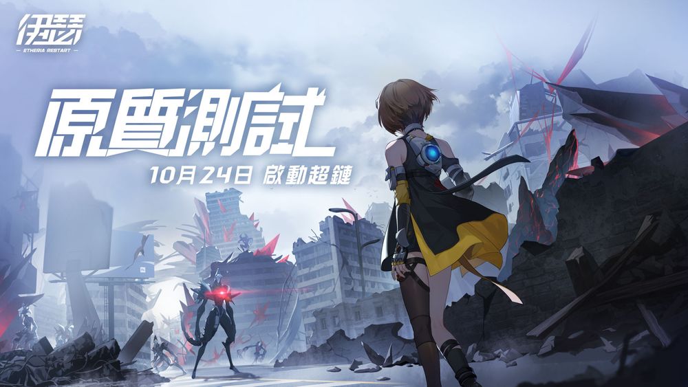 《伊瑟》公開養成系統介紹 10 月 24 日啟動原質測試 超鏈先鋒賽同日開放報名《Etheria Restart》 - 巴哈姆特