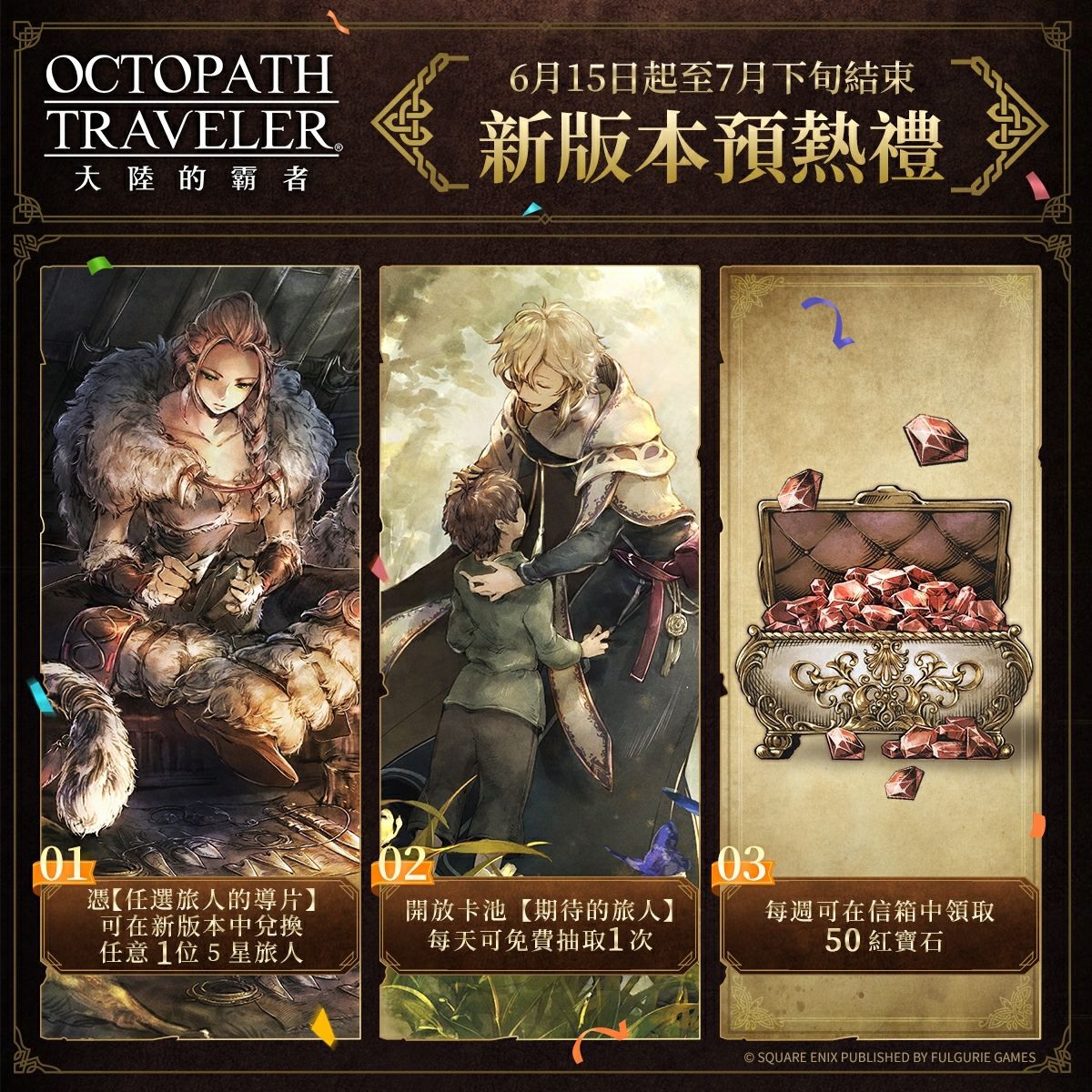 Octopath Traveler: Champions of the Continent (歧路旅人：大陸的霸