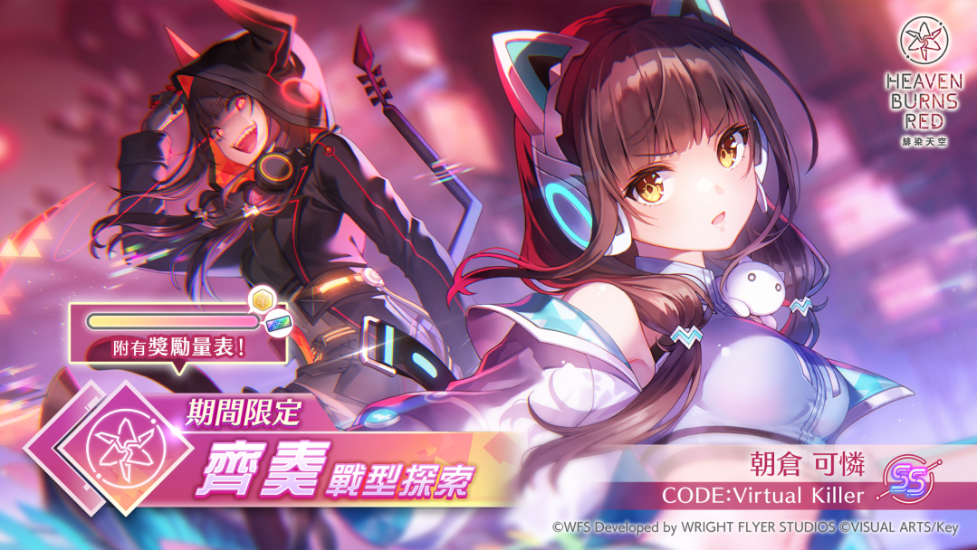 緋染天空Heaven Burns Red》齊奏戰術型態SS <靈魂共振> 朝倉可憐登場