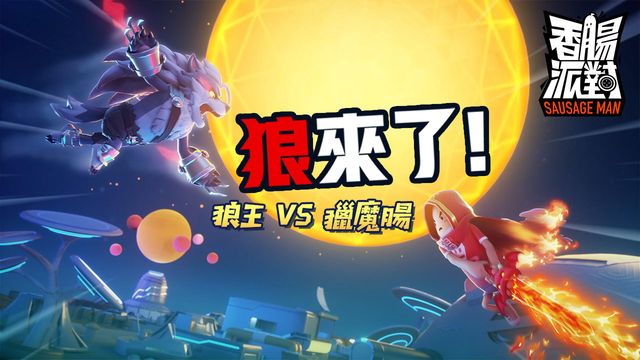射擊派對遊戲《香腸派對》今日正式上線 多項開服活動同時開跑《Sausage Man》