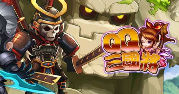 《QQ 三国将》不删档封测今日登场 介绍恶魔之门系统