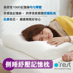 o’rest 側睡紓壓記憶枕，一顆好好睡的枕頭，體驗優質睡眠的最佳選擇。