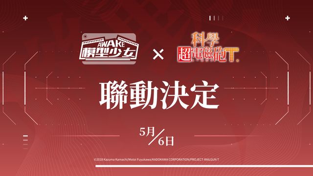 《模型少女 AWAKE》x《科學超電磁砲 T》聯動決定 御坂美琴、白井黑子即將進入微縮世界《FigureStory》