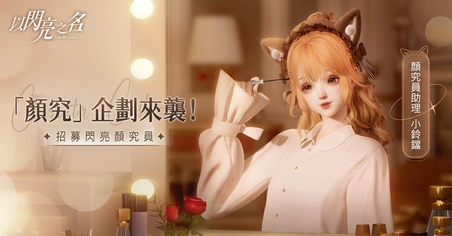 高自由度時尚生活遊戲《以閃亮之名》「顏究」企劃正式開啟《Glamorous Secrets》
