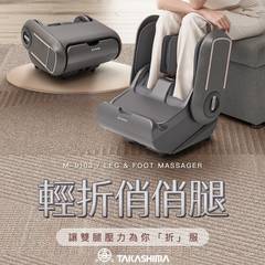 TAKASHIMA 高島 輕折俏俏腿 夏日纖女養成計畫！輕鬆打造名模美腿！