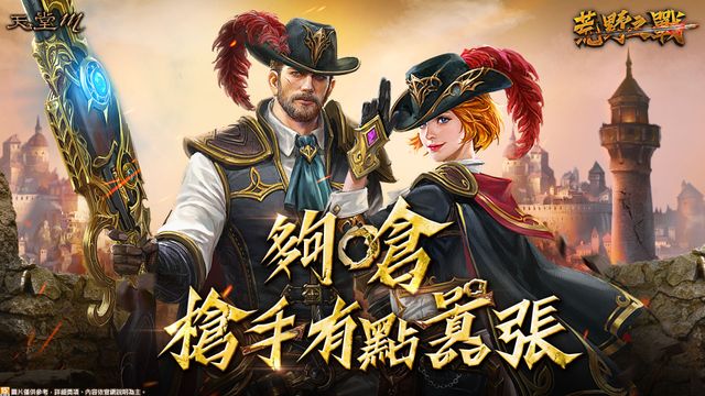 《天堂 M》「荒野之戰」雙月改版槍手職業優化登場 邀請頑童「Kenzy 小春」打造改版主題曲《Lineage M》