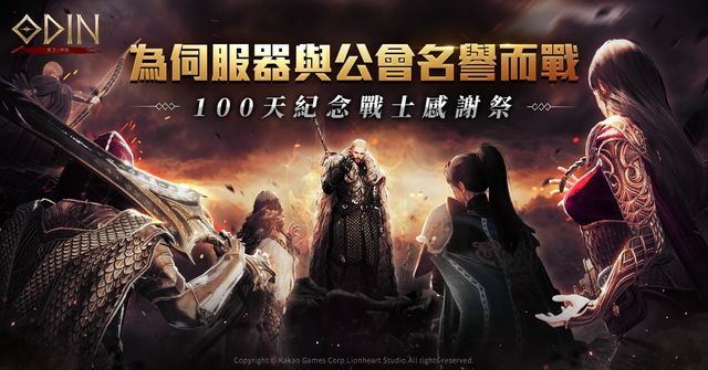 《奧丁：神叛》 推出 「100 天紀念戰士感謝祭」 同步釋出全新內容 「世界副本」《Odin：Valhalla Rising》