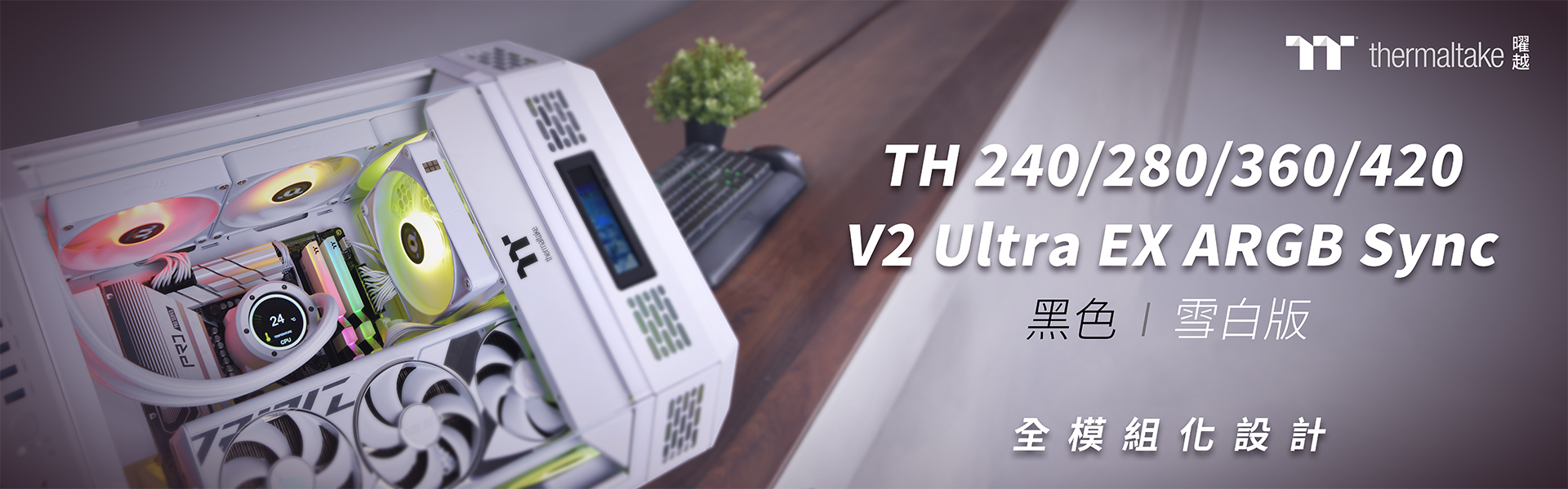 曜越展出 TH V2 Ultra EX ARGB Sync 主板連動版一體式水冷散熱器 - 巴哈姆特