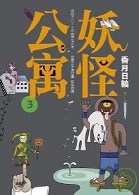 妖怪公寓 作家香月日輪本月19 日病逝 Elegant Yokai Apartment Life 巴哈姆特