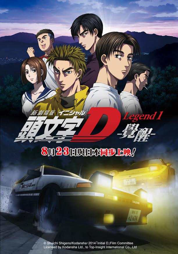 頭文字d 覺醒 劇場版8 月23 日與日本同步上映 頭文字d Legend1 覚醒 巴哈姆特