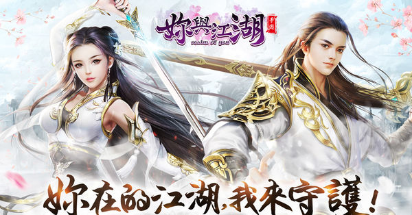 武俠手機遊戲《妳與江湖》Android 版今日開放公測 同步釋出遊戲玩法介紹 - 巴哈姆特