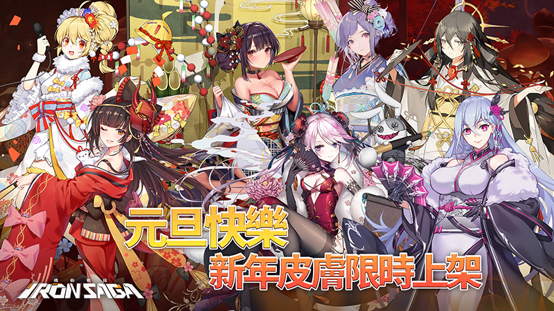 機動戰隊 全新支線 風暴與極光 即將上線眾多新年造型登場 Iron Saga 巴哈姆特