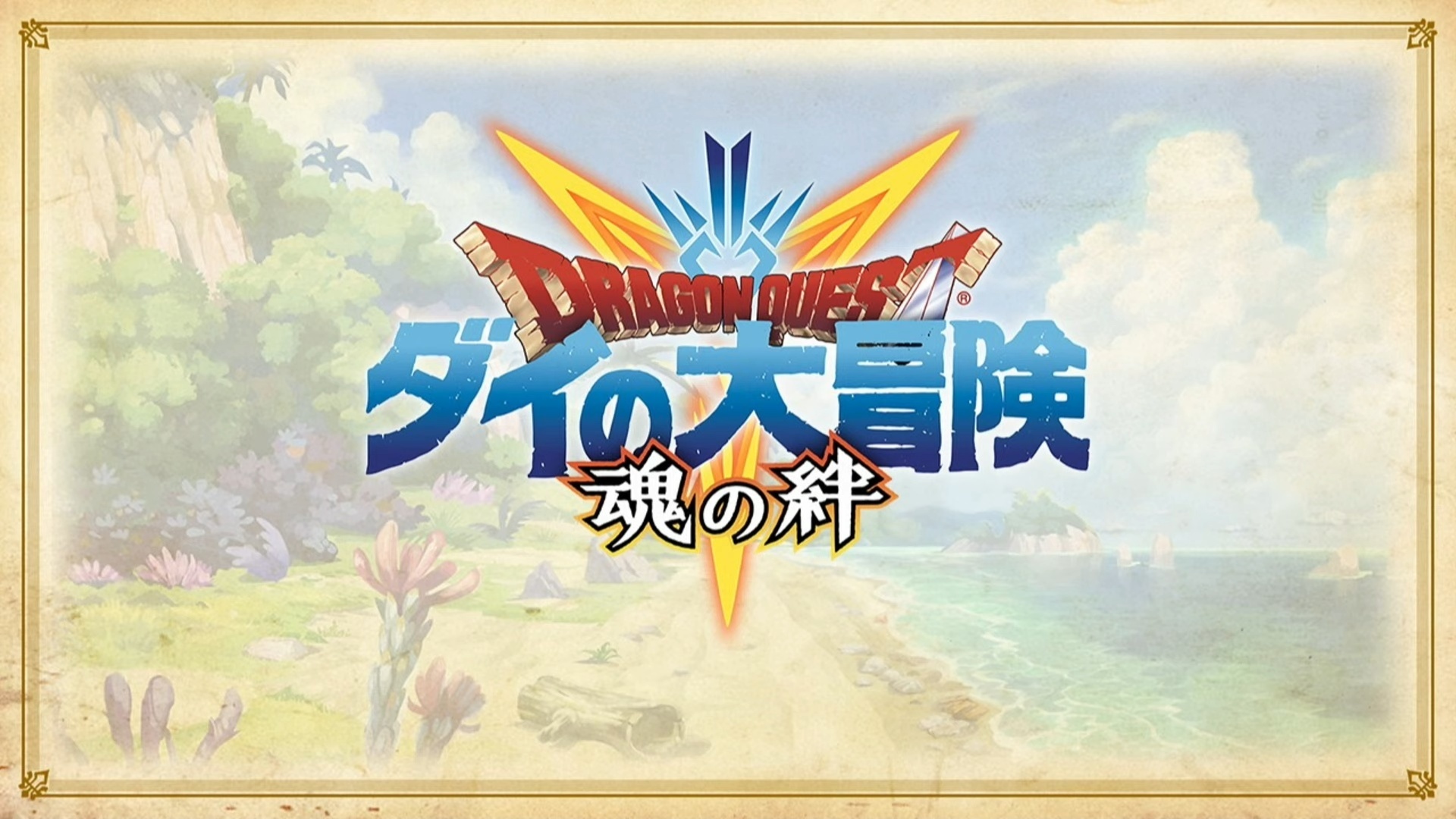 經典漫畫改編手機rpg 勇者鬥惡龍達伊的大冒險 魂之絆 預計21 年推出 巴哈姆特