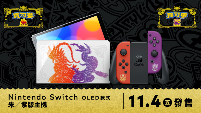 [情報] Nintendo Switch（OLED 款式）朱／紫版主