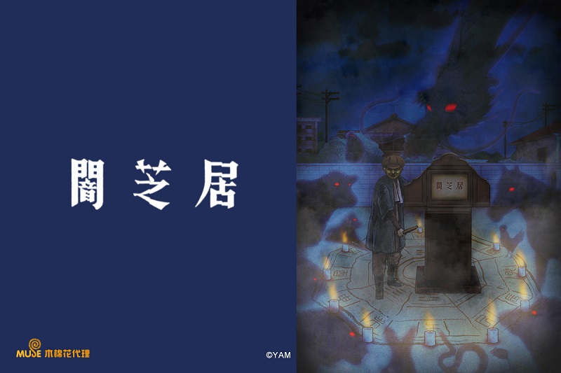 闇芝居第九季 動畫 線上看 小紅影音