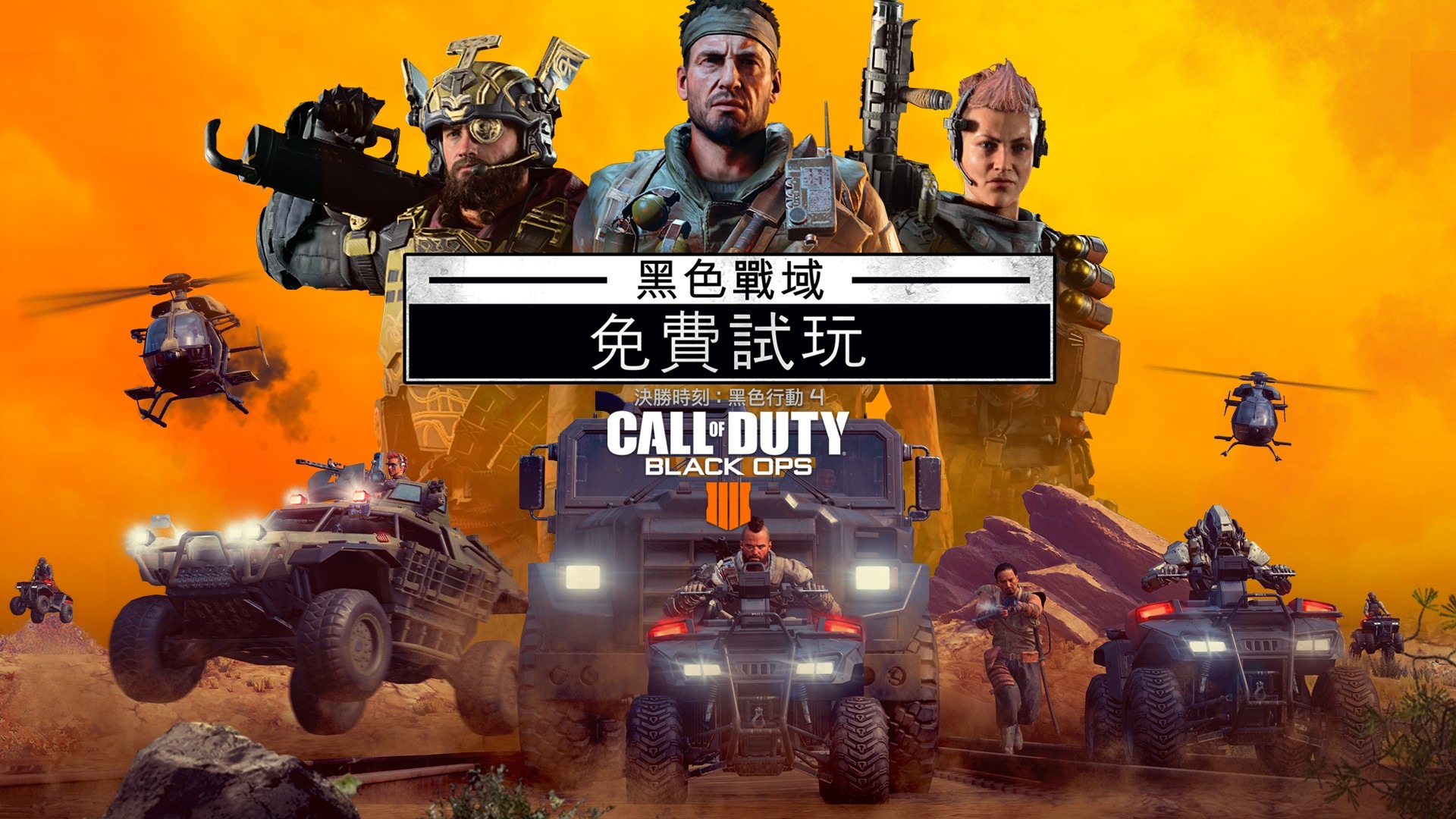 黑色行動4》大逃殺模式「黑色戰域」免費試玩版於全平台開放下載《Call of Duty: Black Ops 4》 - 巴哈姆特