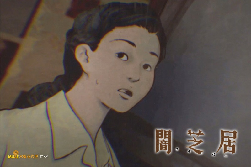 闇芝居 8 線上看 巴哈姆特動畫瘋