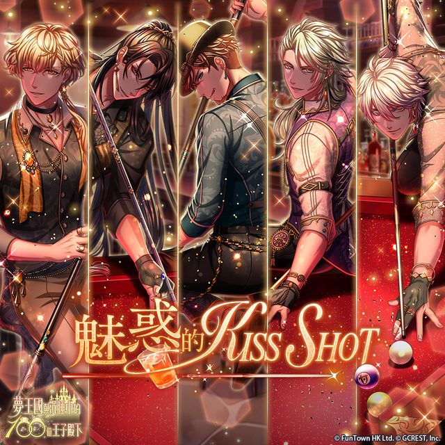 《夢王國與沉睡中的 100 位王子殿下》開放全新活動「魅惑的 KISS SHOT」《夢王国と眠れる100人の王子様》