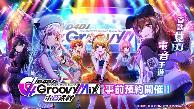 《D4DJ GroovyMix 電音派對》繁中版確定於台港澳推出 事前登錄活動即日起開跑《D4DJ Groovy Mix》