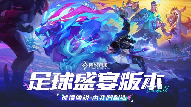 《Garena 傳說對決》足球盛宴版本今日登場 足球模式強勢回歸