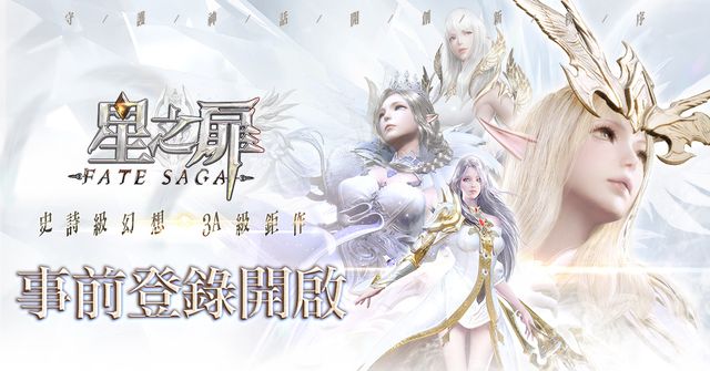 《星之扉：FATE SAGA》開啟事前登錄活動及 iOS、Android 雙平台預約