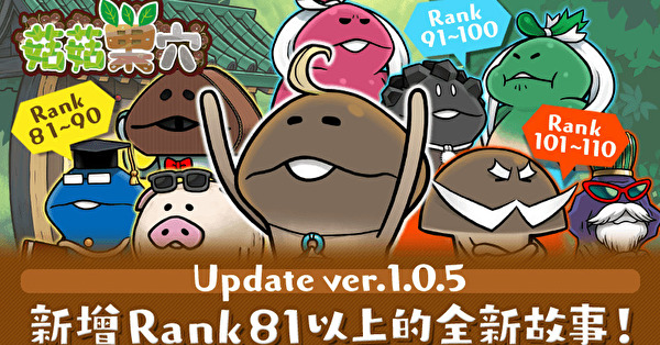 《菇菇巢穴》追加新功能“特殊目标” 新增 RANK81 后全新故事、稀有菇菇、装备等内容
