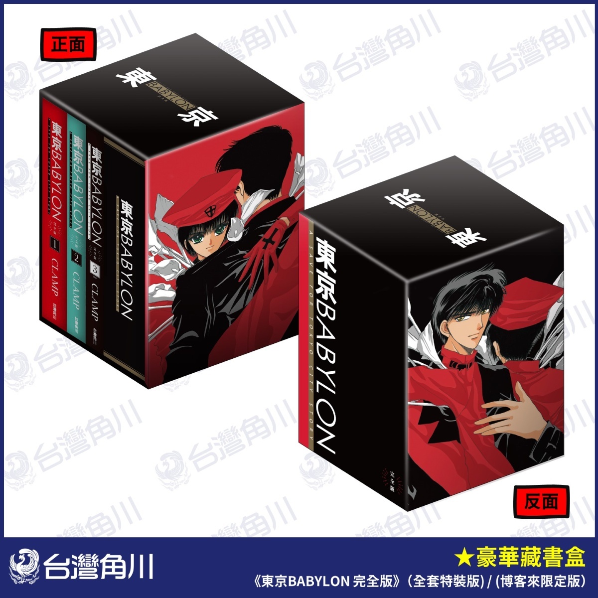 《東京BABYLON 完全版》(全套特裝版)/(博客來限定版)「豪華藏書盒」及特典「陰陽師術式卷軸」 image