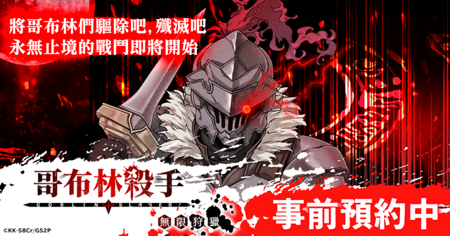 改編新作《哥布林殺手 無限狩獵》即日起開放事前預約