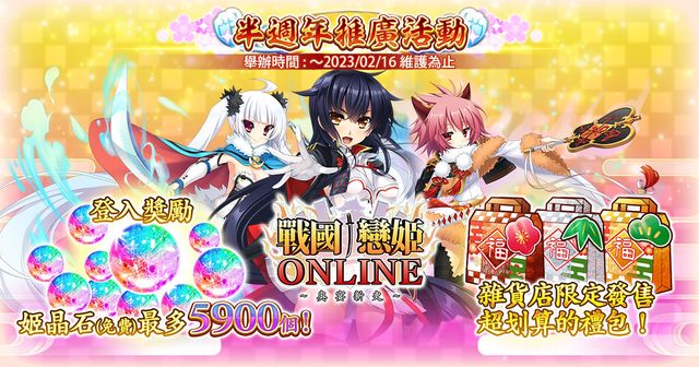 《戰國†戀姬 Online ～奥宴新史～》半週年和情人節活動同時開跑