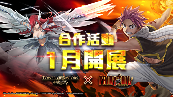 《神魔之塔》x《FAIRY TAIL 魔导少年》首批合作角色技能曝光 圣诞公会任务即将开跑