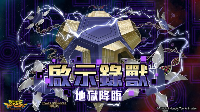 《神魔之塔》x《數碼暴龍》預告 V 仔獸與蟲蟲獸將開放異空轉生 「帝皇龍甲獸」登場《Tower of Saviors》