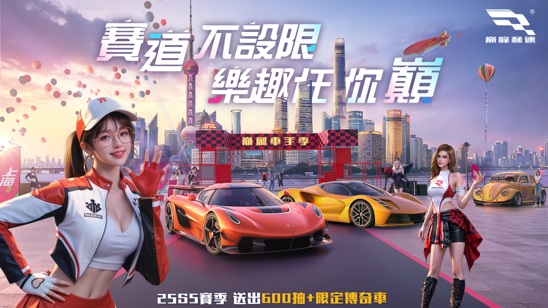 巔峰極速》2025 S5 賽季「車手季」登場開放「明星圈速挑戰」、2025