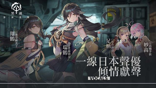 「反叛者」視角少女海戰遊戲《黑潮：深海覺醒》宣布將於 9/9 停止營運《Black Surgenight》