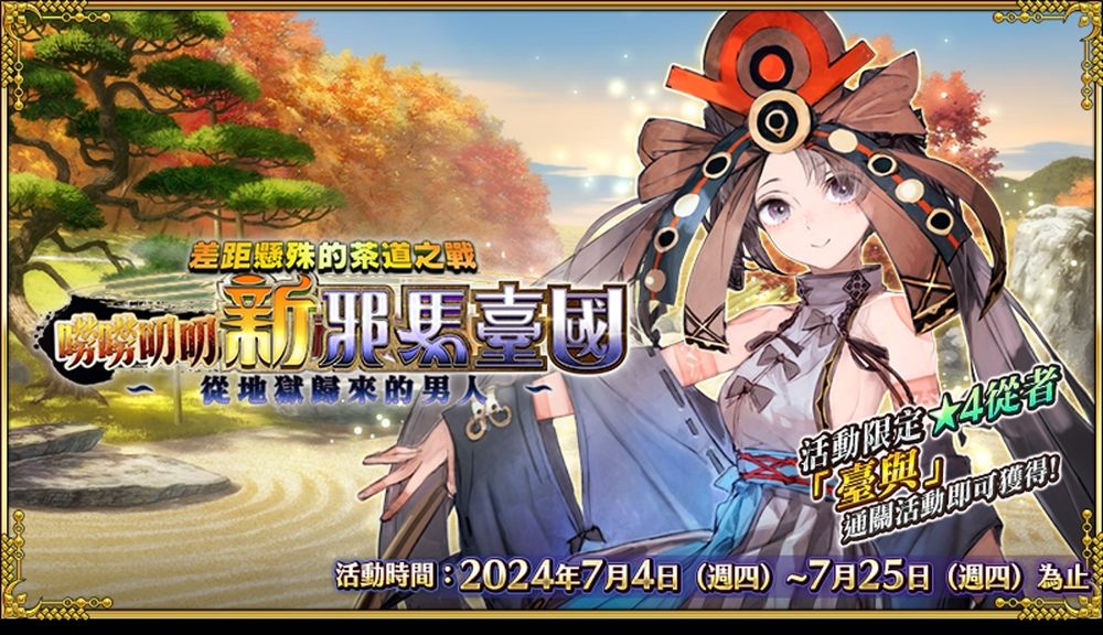 《FGO》繁中版限時開啟「差距懸殊的茶道之戰 嘮嘮叨叨新邪馬臺國 從地獄歸來的男人」《Fate/Grand Order -First ...