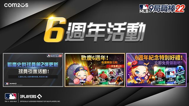 《MLB：9 局職棒 22》舉辦一系列 6 週年紀念活動《MLB 9 Innings 18》
