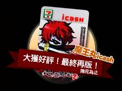 魔王丸限量icash