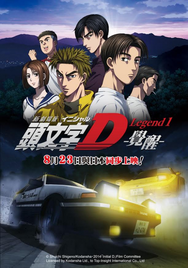 頭文字D -覺醒-》劇場版8 月23 日與日本同步上映《頭文字D Legend1-覚醒-》 - 巴哈姆特