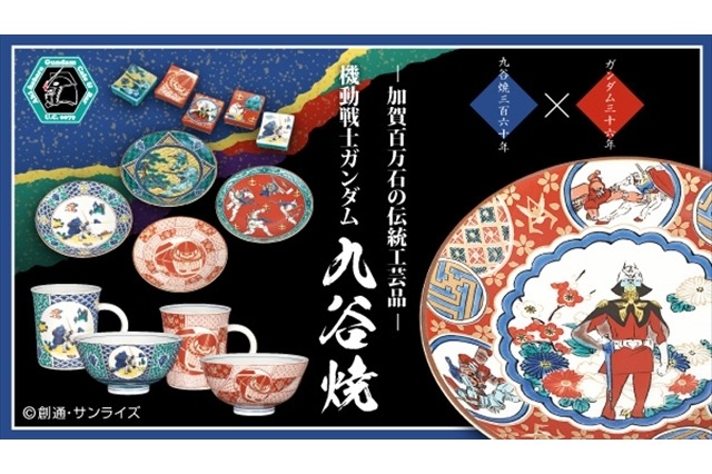機動戰士鋼彈》推出第二波薩比家高級茶杯及日本九谷燒彩繪陶瓷器