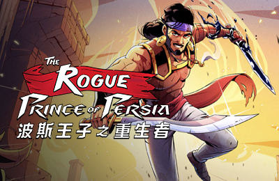 波斯王子之重生者
