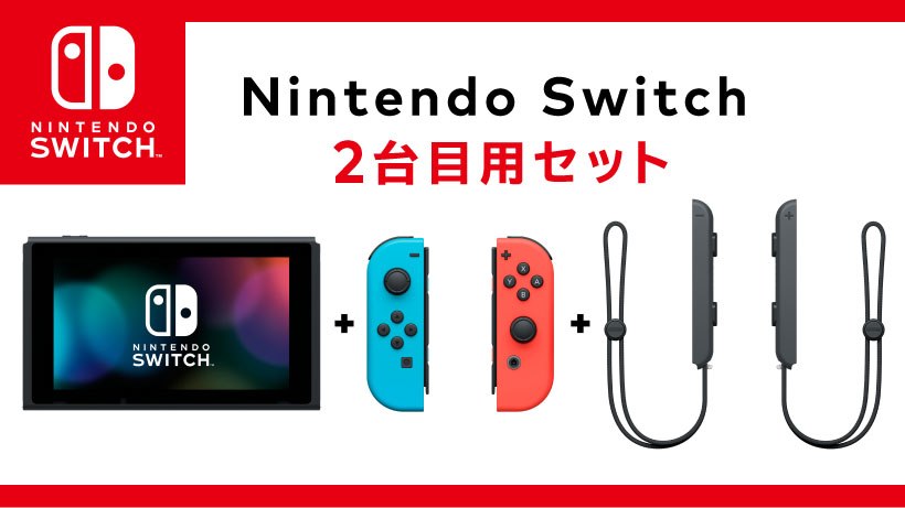 任天堂推出無底座版「Nintendo Switch 第2 台用套組」 省略部分配件