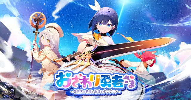 休閒 RPG《摸摸勇者大人》開放預先註冊 邀請「紅緒」擔綱角色設計原案及監修