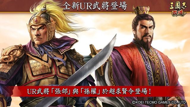 《三國志 霸道》最新武將 UR 張郃、UR 孫權登場《三國志 覇道》
