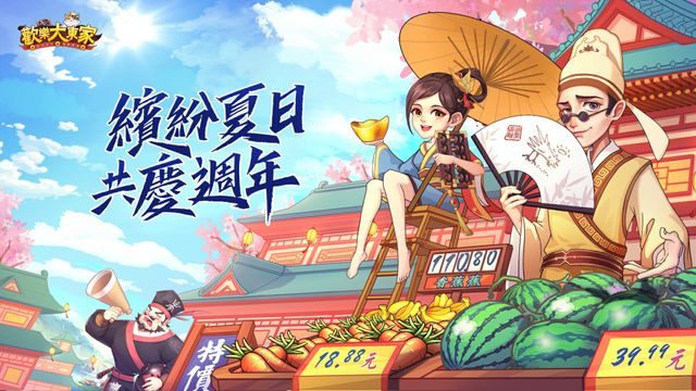 《歡樂大東家》週年慶加開「夏日狂歡祭」 泳裝主題外觀全新亮相