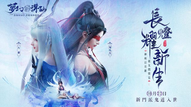 《夢幻新誅仙》預告推出年度新門派「鬼道」 版本介紹網頁今日上線