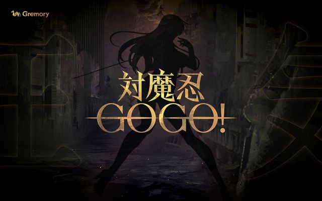 《對魔忍》系列最新手機遊戲《對魔忍 GOGO！》預計秋季於日本推出 公開預告網站及影片
