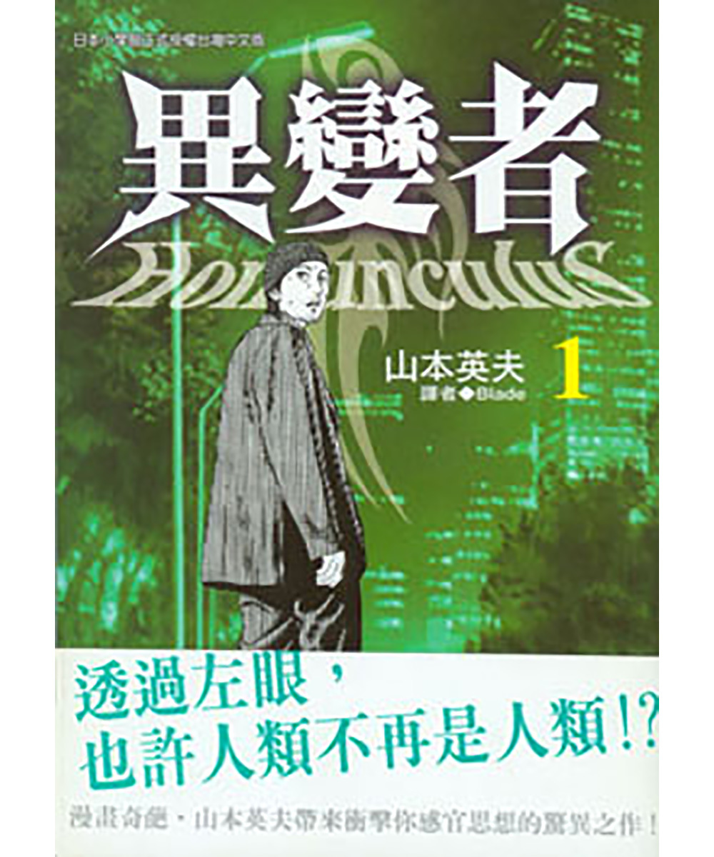 山本英夫 異變者 將推出真人作品透過人體實驗而覺醒的第六感 Homunculus 巴哈姆特